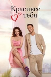 Красивее тебя Красивее тебя